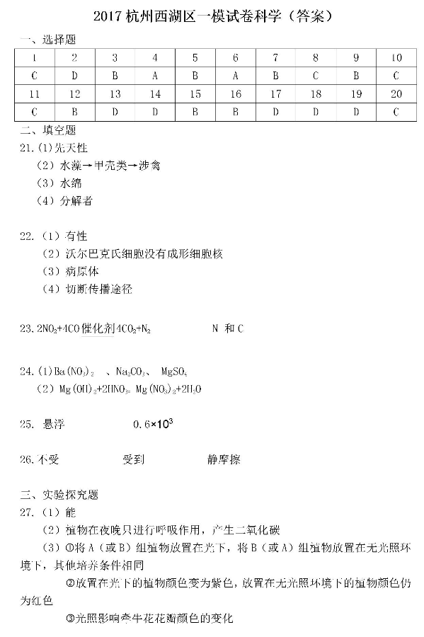 2017年杭州市西湖区中考一模科学答案_杭州中