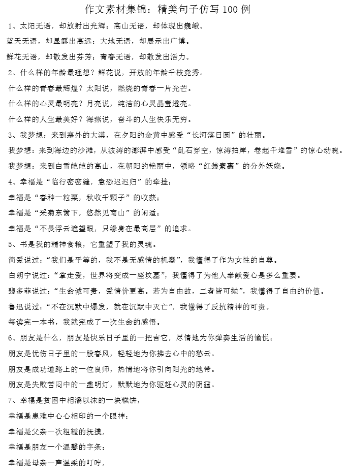 作文素材集锦:精美句子仿写100例