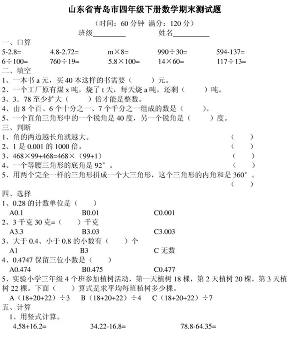 小学四年级数学下册期末试题青岛版 四 四年级数学期末下册 奥数网