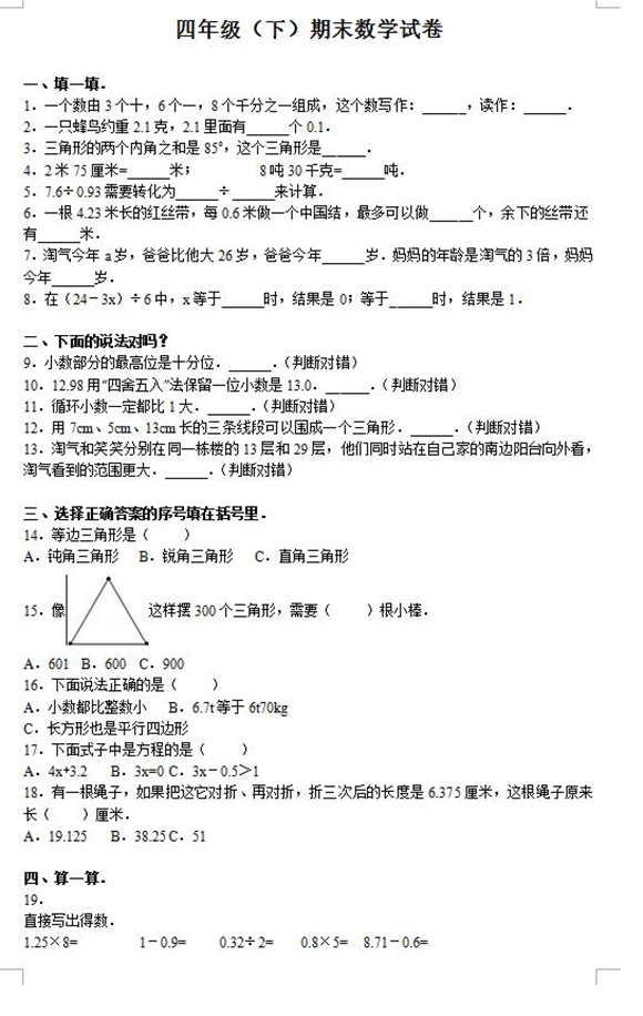 四年级下册期末试卷