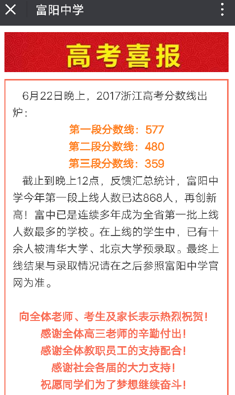 2017年杭州富阳中学高考成绩喜报