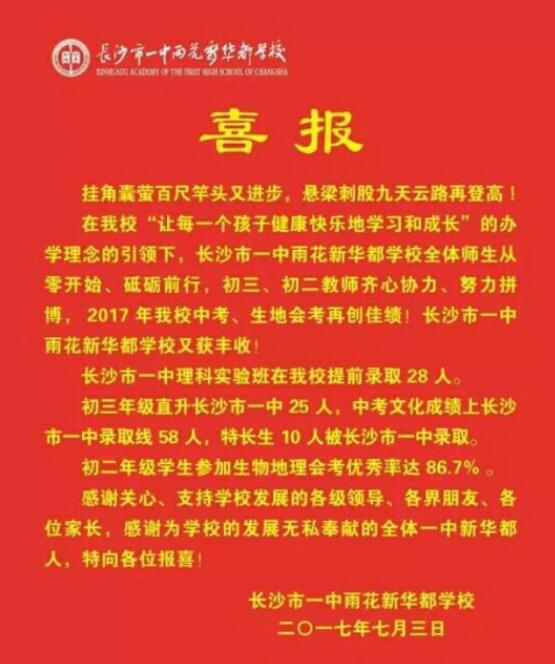 2017年长沙一中雨花新华都中考喜报_中学新闻_长沙奥数网