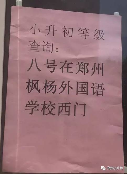 2017郑州枫杨外国语小升初分数查询安排