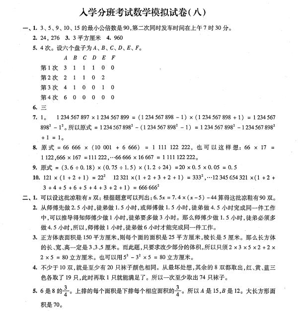 2017年上海重点初中入学模拟训练数学试题八