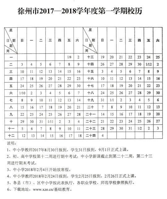 2017-2018学年江苏徐州中小学校历公布