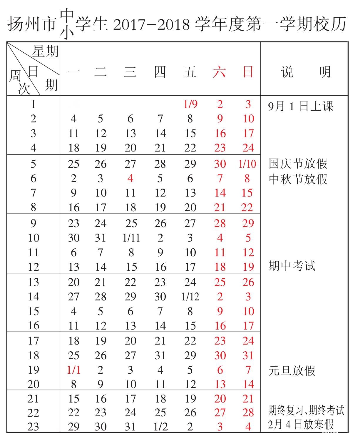 2017-2018学年江苏扬州中小学校历公布