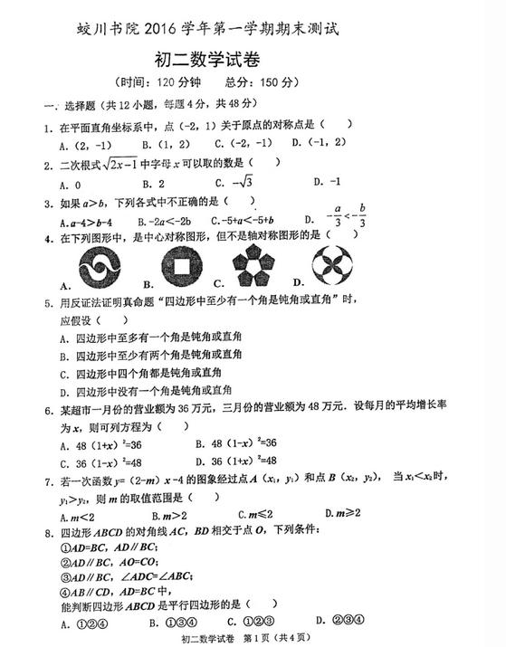 2017浙江宁波蛟川书院八年级上数学期末试题