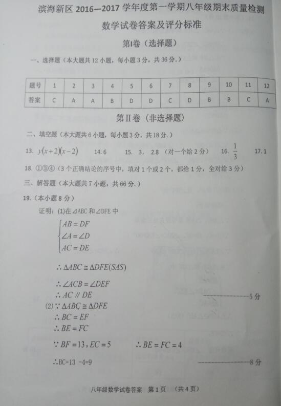 2017天津滨海新区八年级上数学期末试题答案
