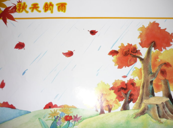 《秋天的雨》相关图片_小学课文