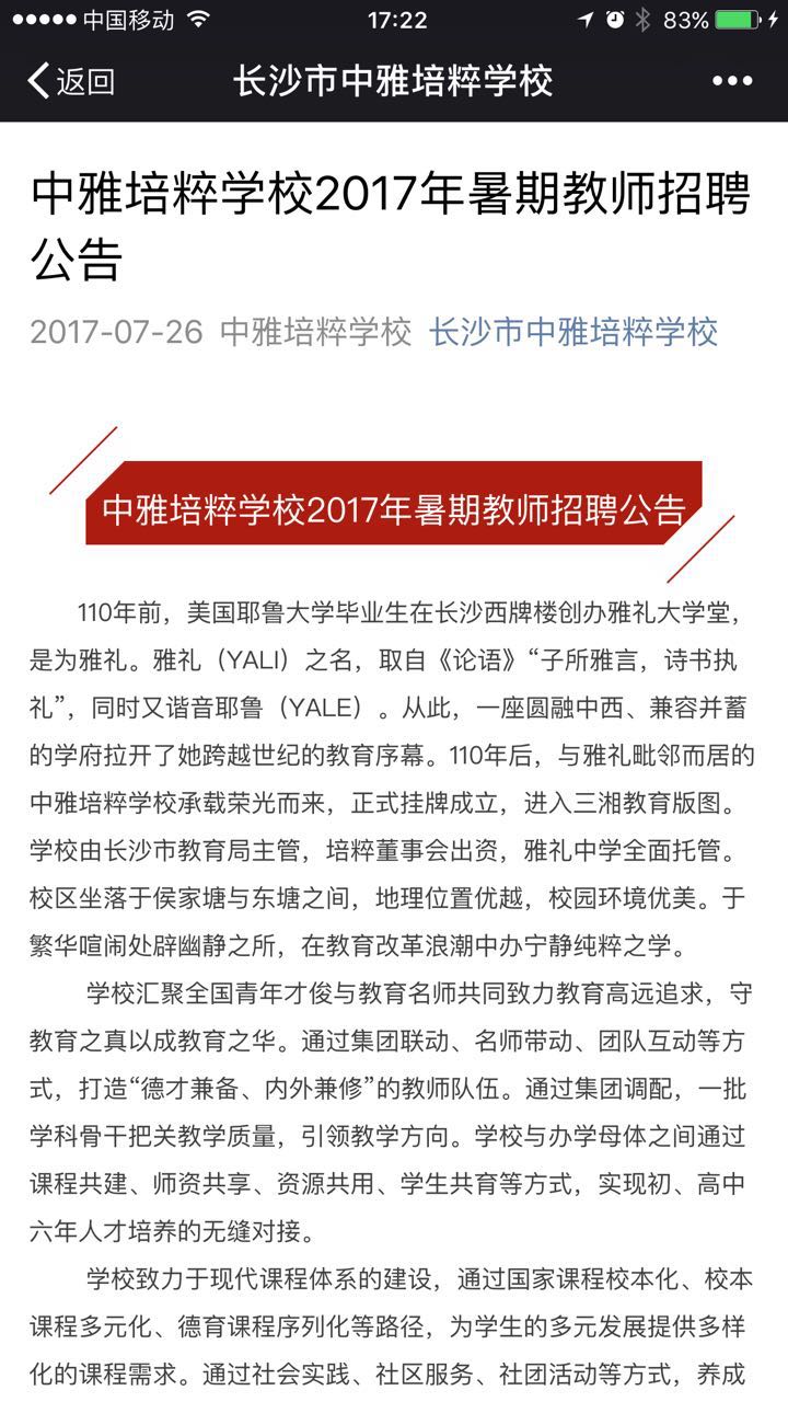 长沙中雅培粹学校还在招新老师