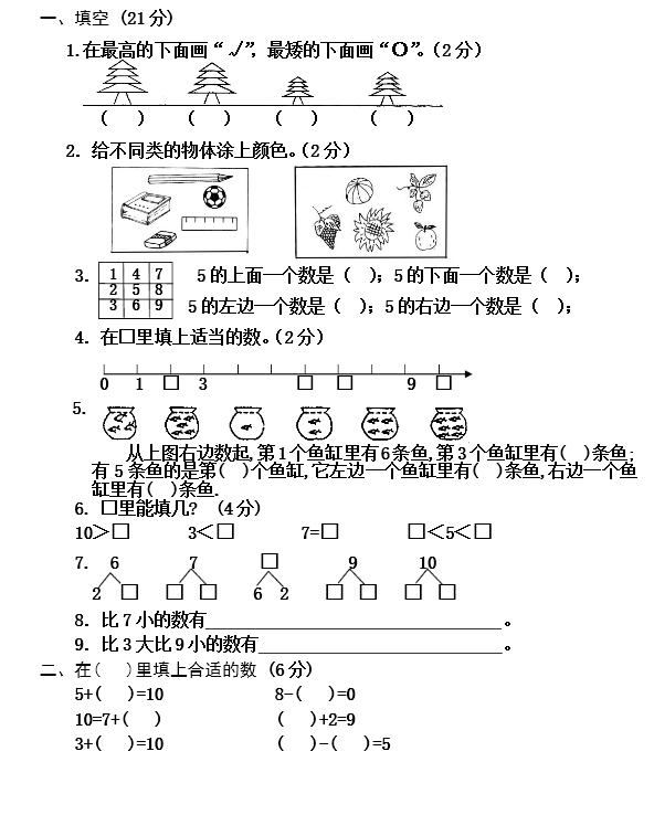 新人教版小学一年级数学上册单元测试题31