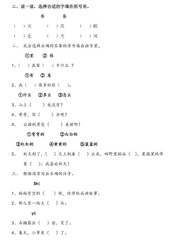 小学一年级语文上册选字填空专项练题(5)