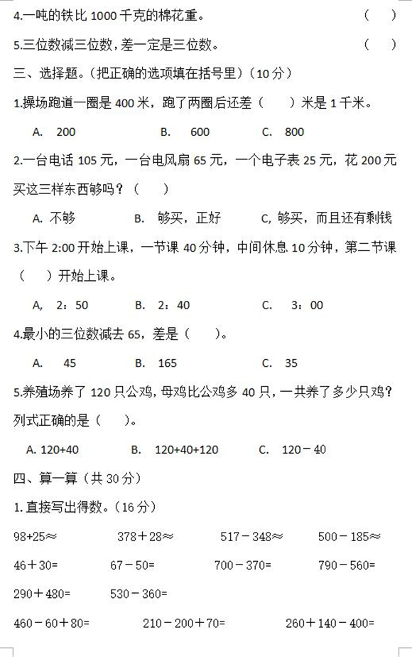 人教版小学三年级上册数学期中试题十四2