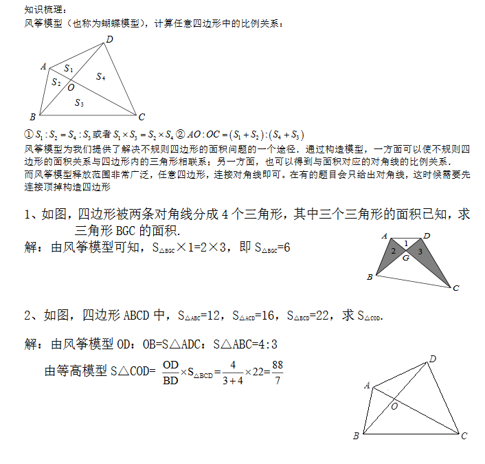 2018年郑州小升初数学知识储备:风筝模型(2)
