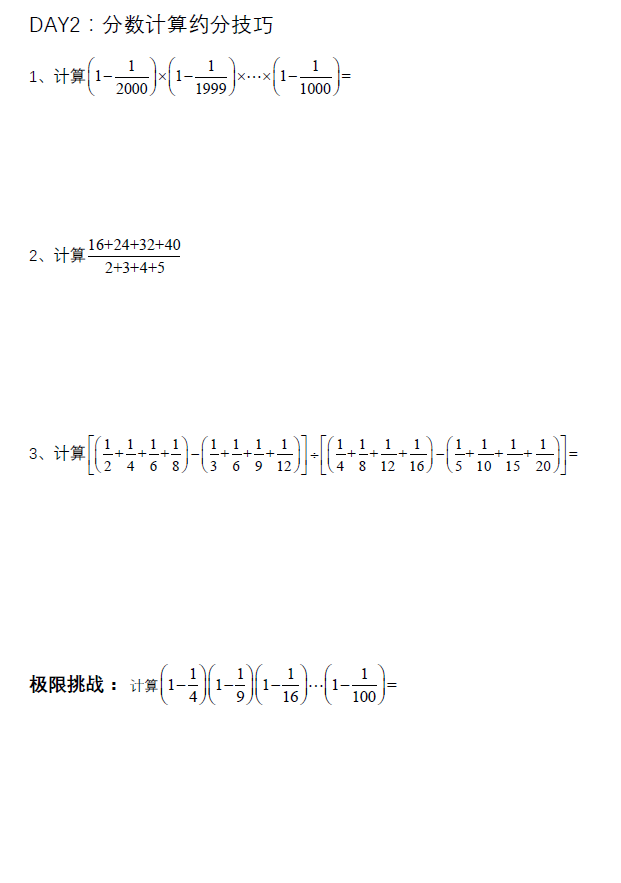 2018年迎春杯初赛五年级每日一练:分数计算约