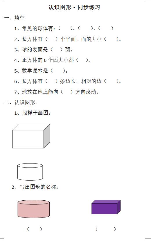 人教新课标一年级数学上册认识图形试题下载