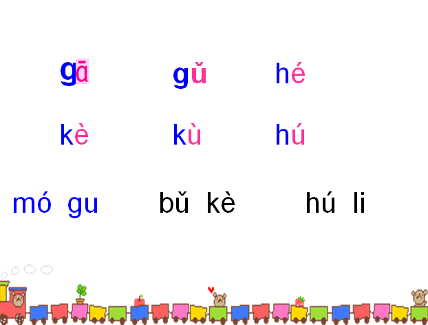 鄂教版一年级上册语文课件拼音《g k h》2(3)