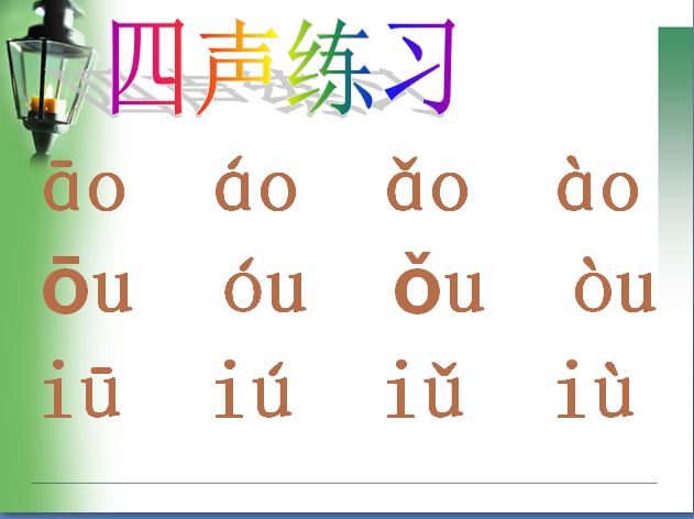 鄂教版一年级上册语文课件拼音《ao ou iu》2(3)