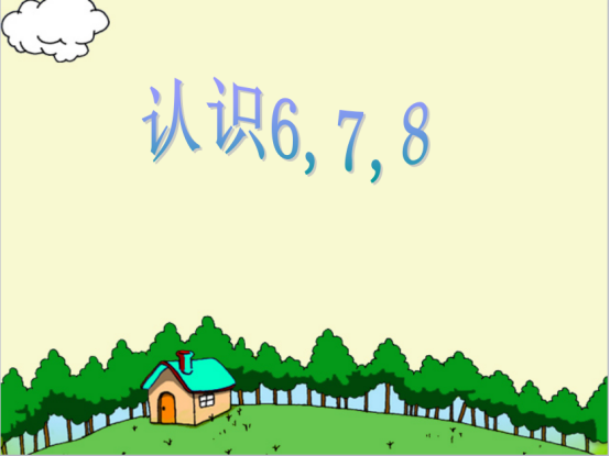 北京版一年級(jí)上冊(cè)數(shù)學(xué)課件《3.5 認(rèn)識(shí)6、7、8（2）》1