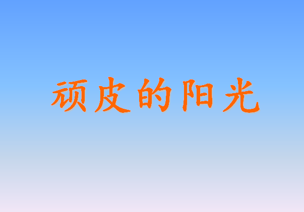 西师大版一年级上册语文课件《顽皮的阳光》