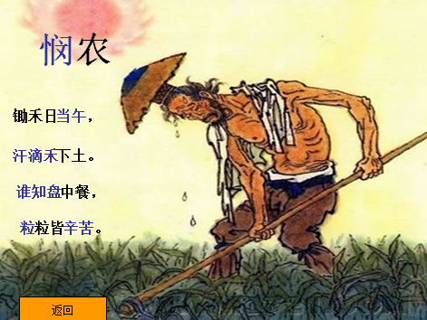 苏教版一年级上册语文课件《悯农》