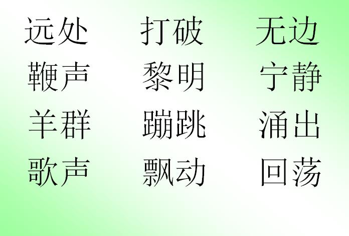 苏教版一年级上册语文课件《草原的早晨》