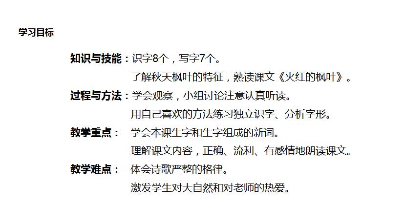 北师大版二年级上册语文课件《火红的枫叶》