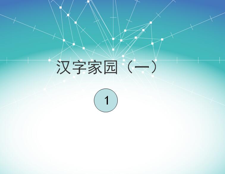 長春版二年級下冊語文課件《漢字家園》