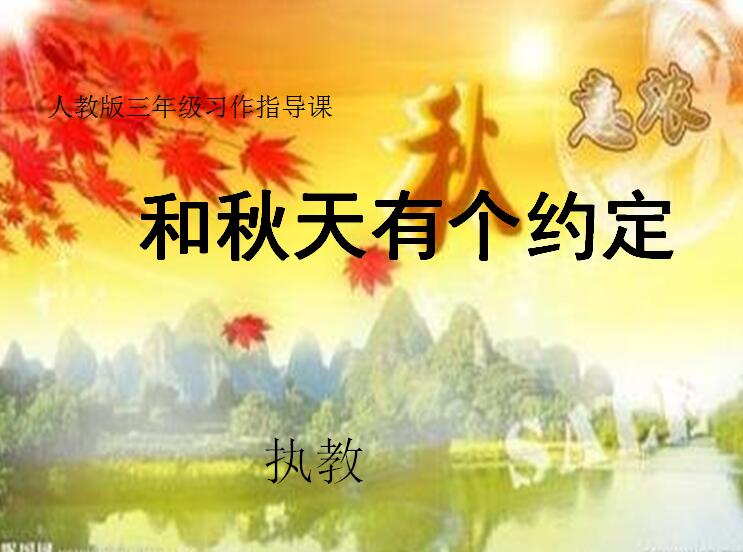 秋天的雨教案范文_秋天 公开课教案_家乡的秋天作文教案