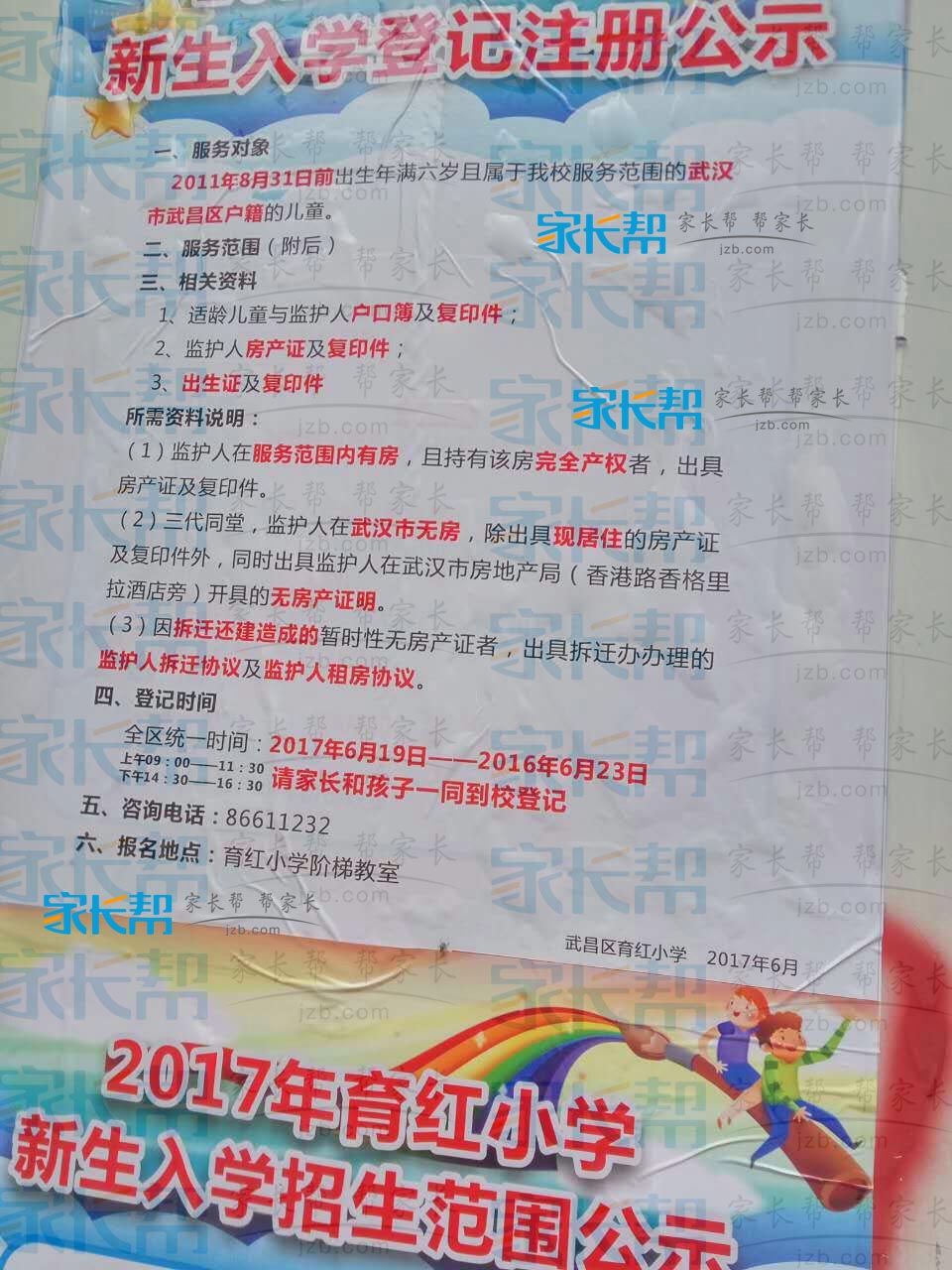 2017年武汉市武昌区育红小学招生公告_武汉重