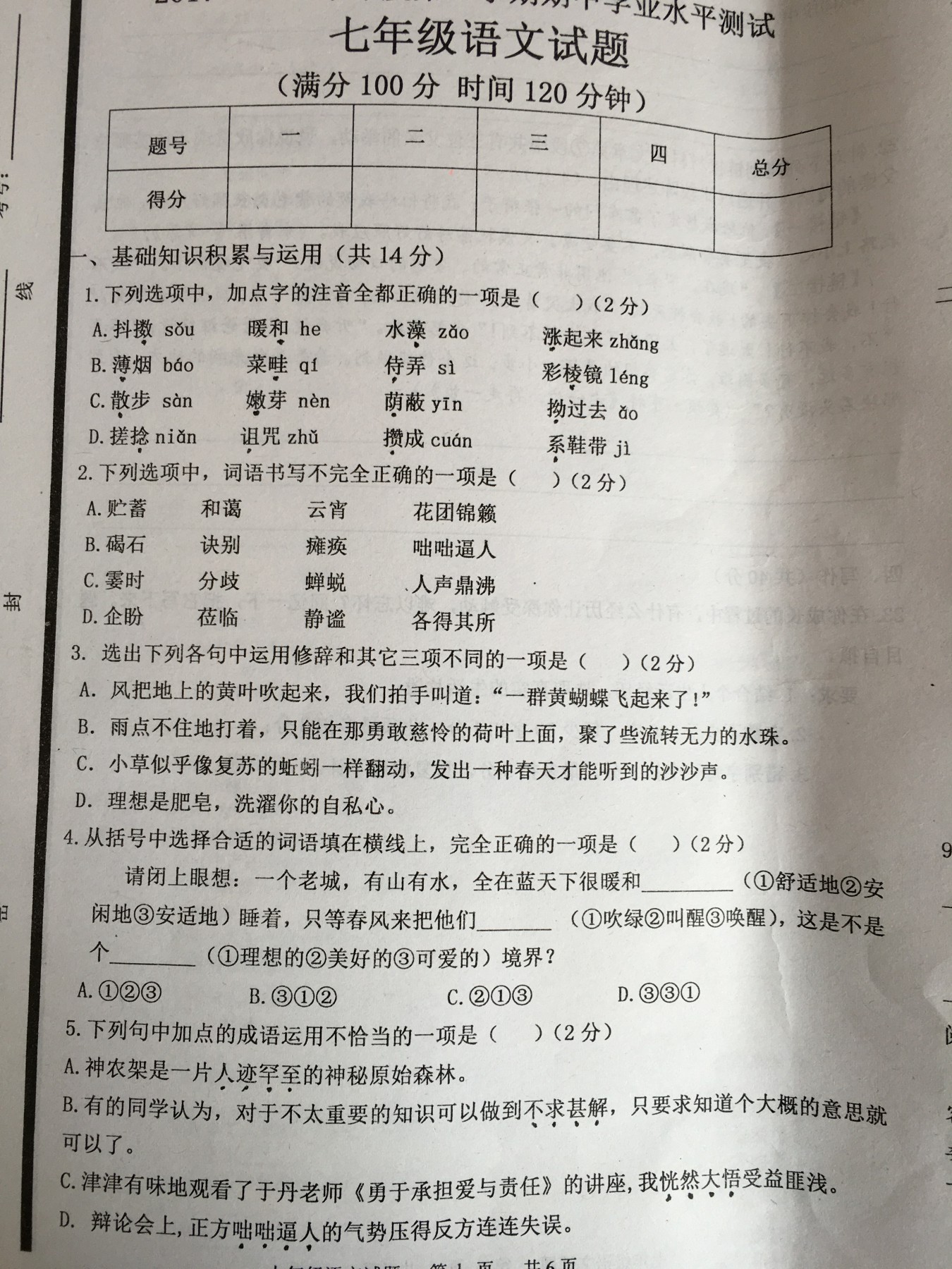 2018届山东菏泽巨野田桥镇中学初一上语文中期试题（下载版）