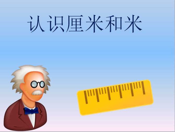 北京版二年级上册数学课件《认识厘米和米》