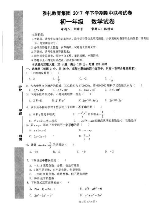 2018届湖南长沙雅礼教育集团七年级上数学期中试题（图片版）