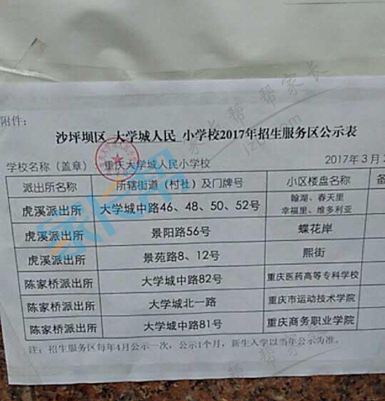 2017年重庆市沙坪坝大学城人民小学招生公示