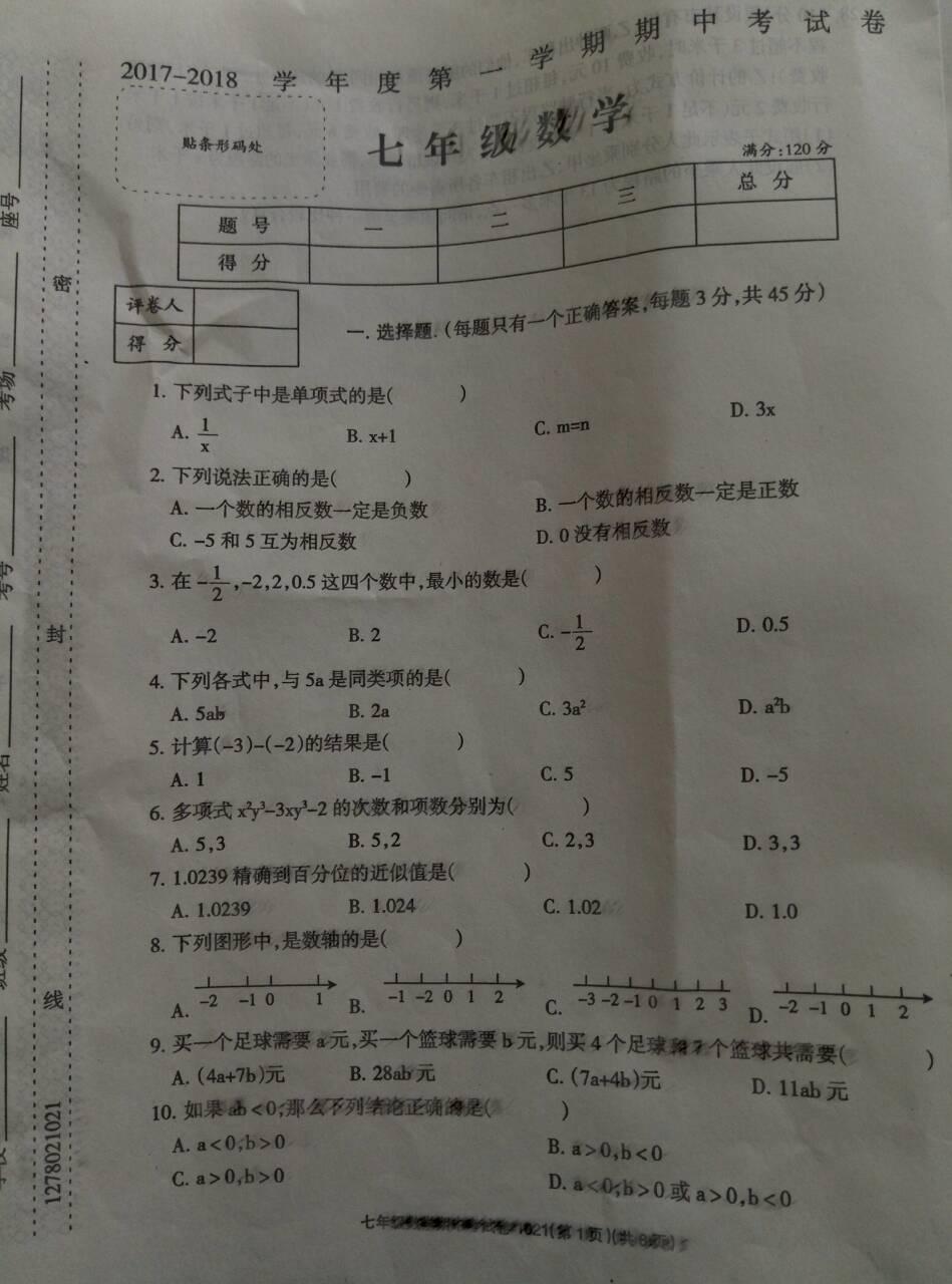 2018届甘肃陇南宕昌七年级上数学期中试题(下载版)_初一数学_中考网