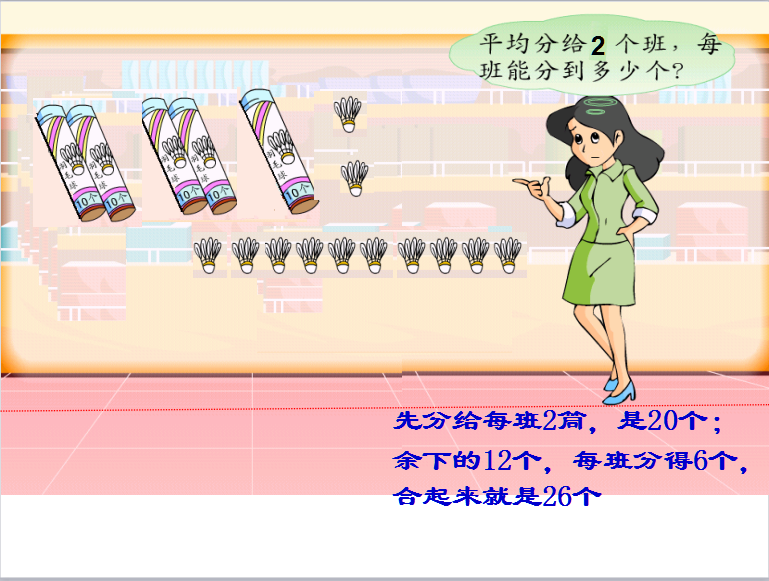苏教版三年级上册数学课件《两三位数除以一位数4》3