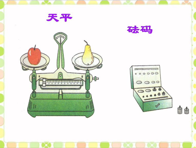 蘇教版三年級上冊數學課件《千克和克》3
