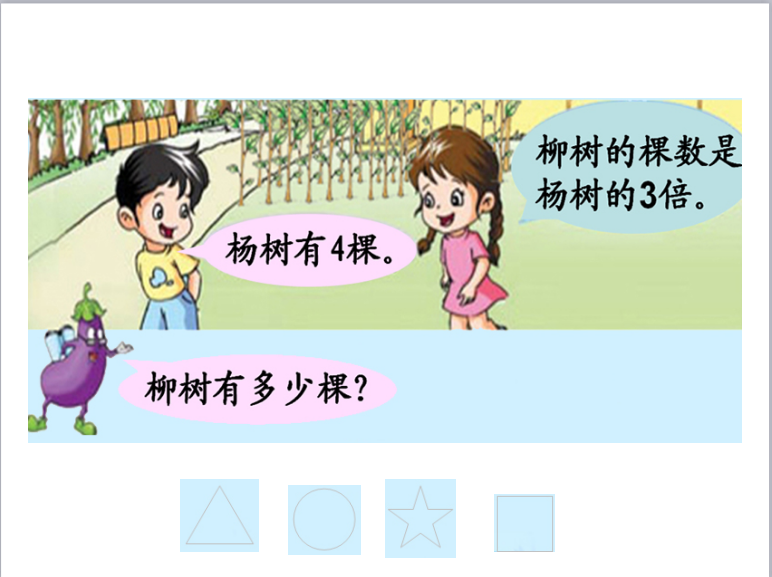 苏教版三年级上册数学课件《求一个数的几倍是多少》3