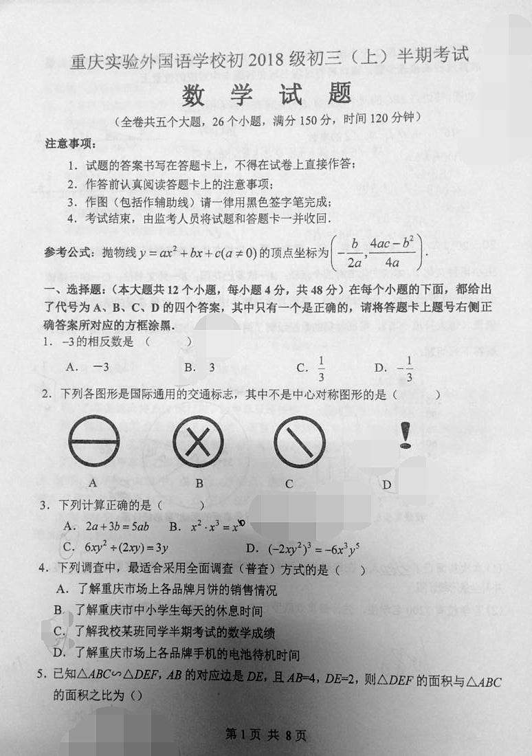 2018届重庆实验外国语学校九年级上数学期中