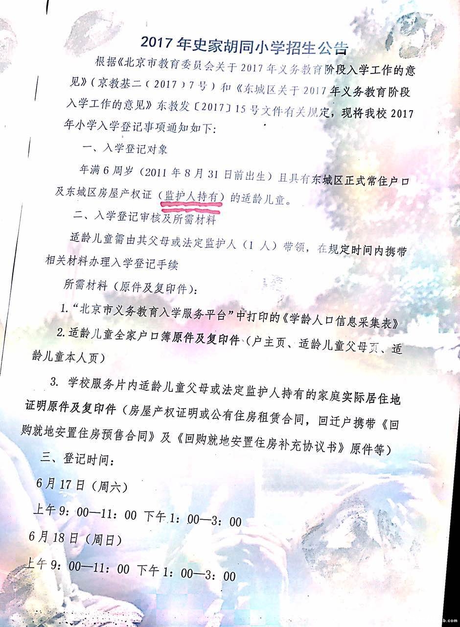 2017年北京东城区史家胡同小学招生简章_东城