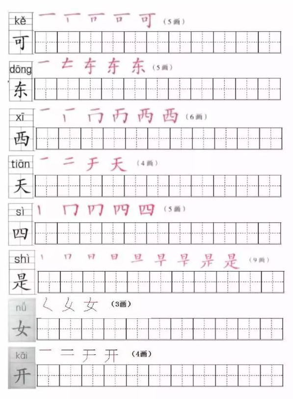 部编版小学一年级生字笔顺练习:第四单元(2)