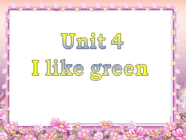 VݰСWһ꼉σӢZnUnit 4 I like green