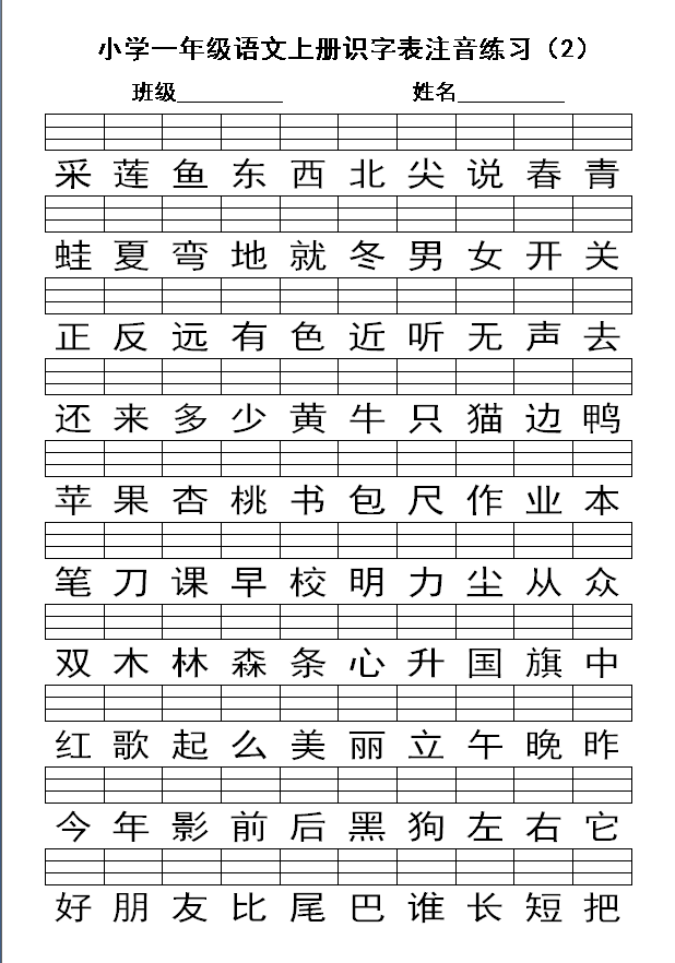 部编版小学一年级语文上册识字表注音练习(2)