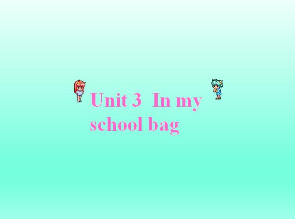 深港朗文版小学二年级上册英语课件：《Unit 3 in my school bag 1》