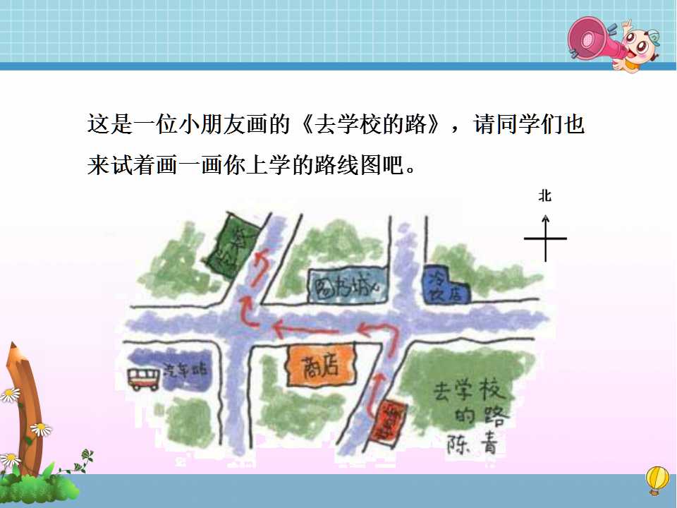 冀教版五年级上册数学课件《认识简单的路线图》(2)