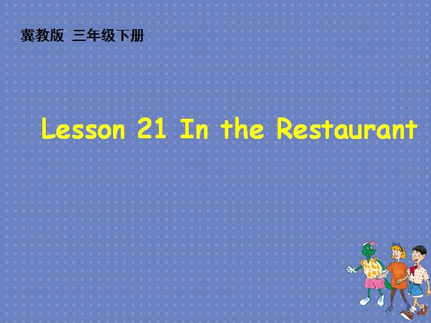 ̰Сѧ꼶²ӢμLesson21 In the Restaurant