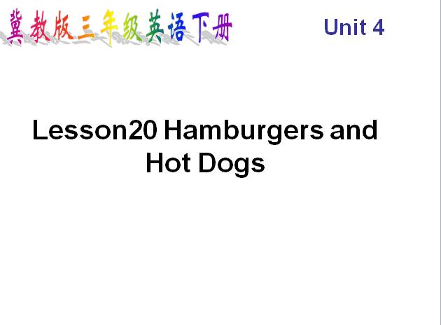 ̰СW(xu)꼉(j)(c)ӢZ(y)nUnit 4 Lesson 20 Hamburgers and Hot Dogs