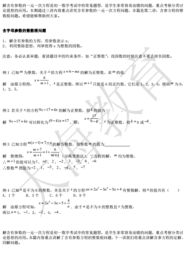 七年级数学知识点精讲 含参方程的整数根问题 中考数学 中考网