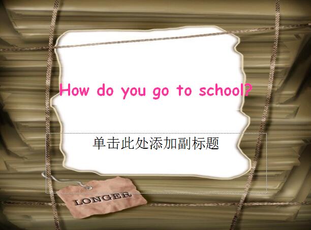 θİСѧ꼶²ӢμHow do you go to school