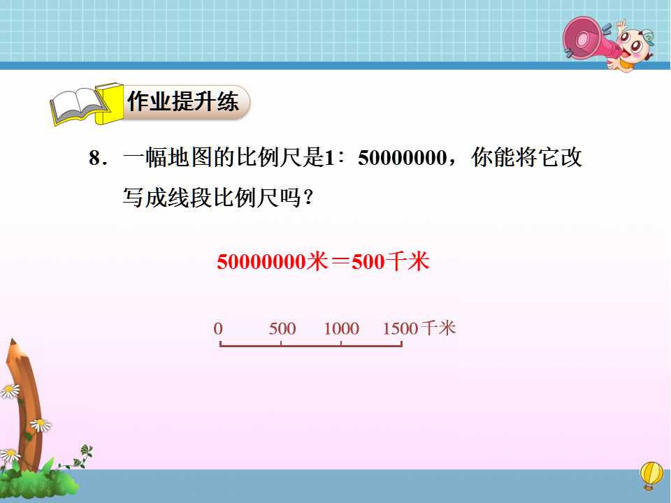 冀教版六年级上册数学课件《线段比例尺习题》(3)